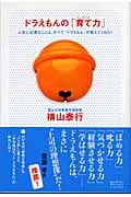 ドラえもんの「育て力」 人生に必要なことは、すべて「ドラえもん」が教えてくれた! (East Press Business)