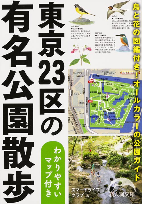 東京23区の有名公園散歩 (新人物文庫)の詳細を見る