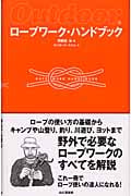 ロープワーク・ハンドブック