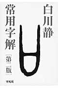 常用字解