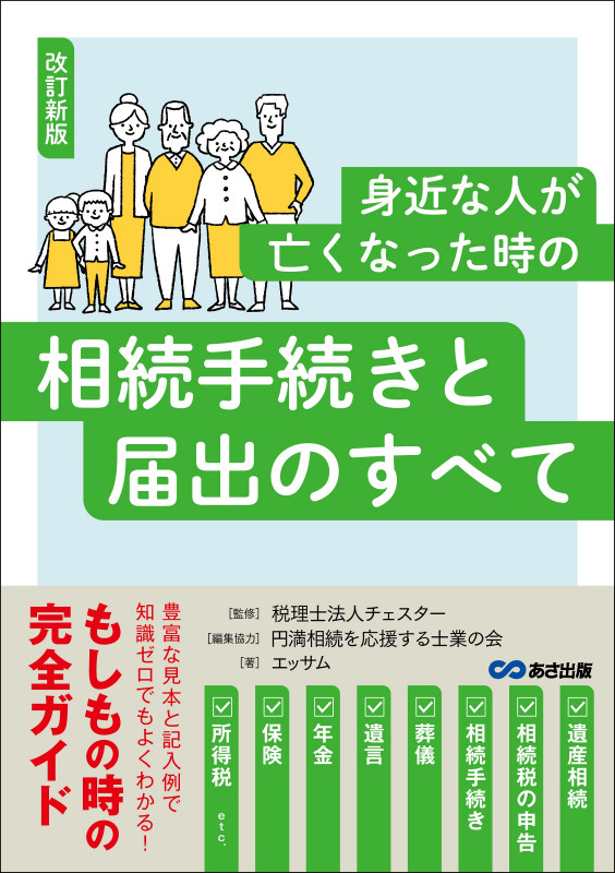 改訂新版 身近な人が亡くなった時の相続手続きと届出のすべて