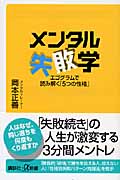 メンタル失敗学 エゴグラムで読み解く「5つの性格」 (講談社+α新書)