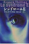 シンドロームE (下) (ハヤカワ文庫NV)