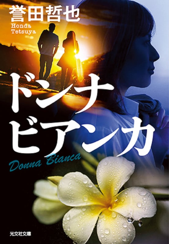 ドンナ ビアンカ (光文社文庫)