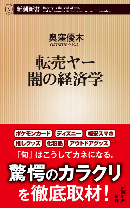 転売ヤー 闇の経済学 (新潮新書)