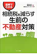 図解でわかる相続税を減らす生前の不動産対策