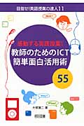 感動する英語授業!教師のためのICT簡単面白活用術55 (目指せ!英語授業の達人 11)の詳細を見る