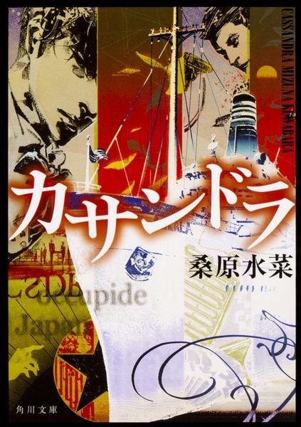 カサンドラ (1) (角川文庫)の詳細を見る