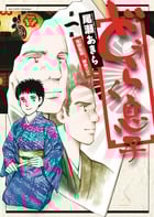 どうらく息子 (第一集) (ビッグC)