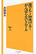 誰でも1km泳げる!がんばらないクロール (SB新書)