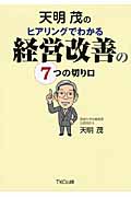 天明茂のヒアリングでわかる経営改善の7つの切り口