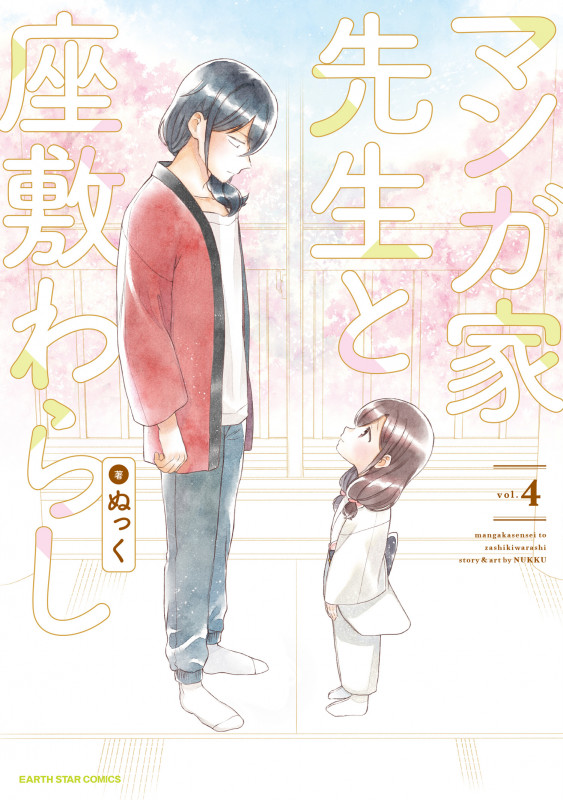 マンガ家先生と座敷わらし (vol.4) (アース・スターC)