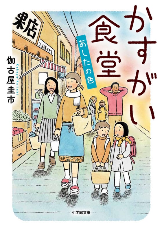かすがい食堂 あしたの色 (小学館文庫)