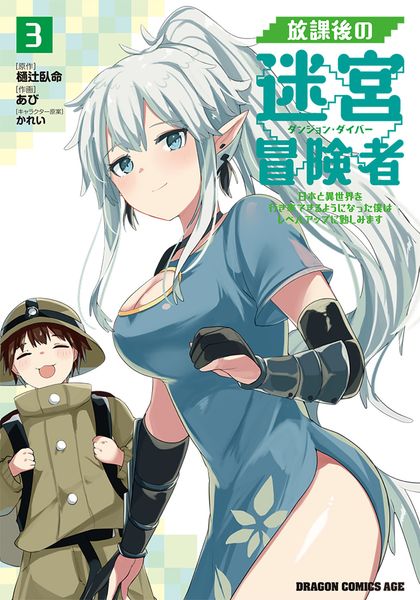 放課後の迷宮冒険者3 ~日本と異世界を行き来できるようになった僕はレベルアップに勤しみます~ (3) (ドラゴンコミックスエイジ)