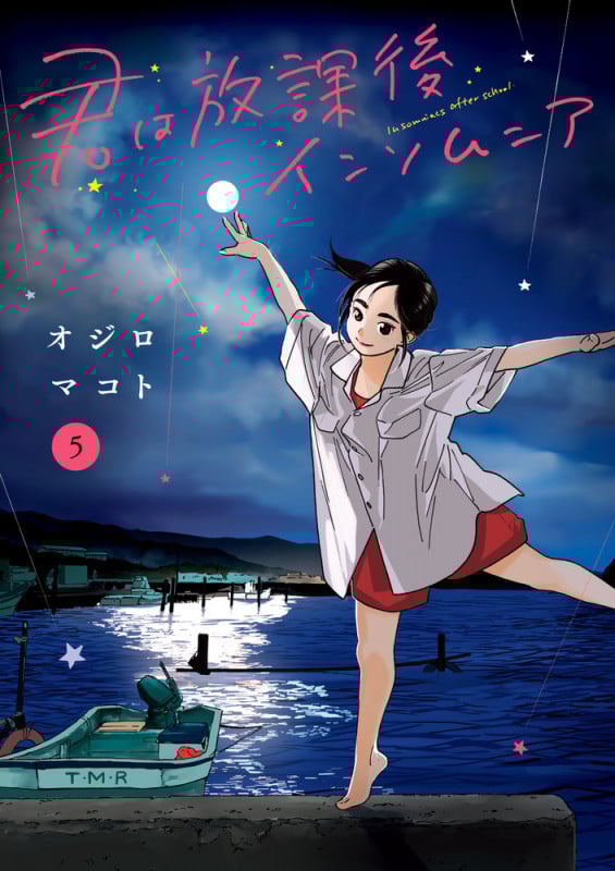 君は放課後インソムニア (5) (ビッグC)