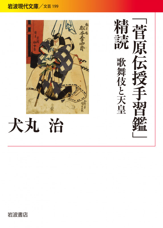 「菅原伝授手習鑑」精読 歌舞伎と天皇 (岩波現代文庫 文芸 199)