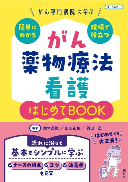 がん薬物療法看護 はじめてBOOK がん専門病院に学ぶ 簡単にわかる・現場で役立つ