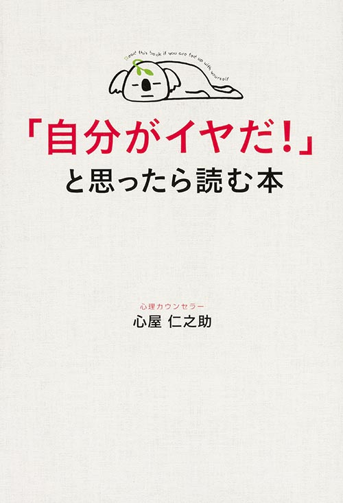 「自分がイヤだ!」と思ったら読む本の詳細を見る