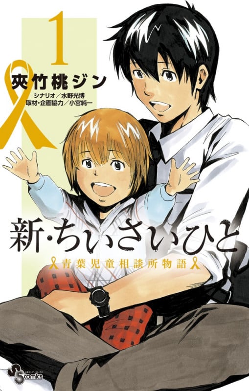新・ちいさいひと 青葉児童相談所物語 (1) (サンデーC)