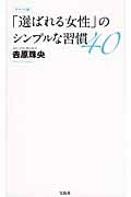 ポケット版「選ばれる女性」のシンプルな習慣40