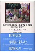 王を殺した豚 王が愛した象 歴史に名高い動物たち