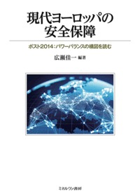 現代ヨーロッパの安全保障 ポスト2014:パワーバランスの構図を読む