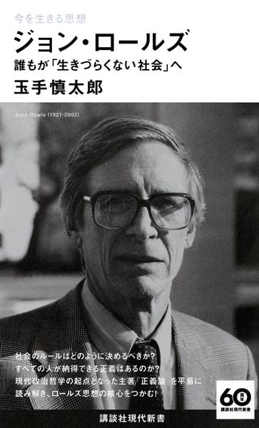 今を生きる思想 ジョン・ロールズ 誰もが「生きづらくない社会」へ (講談社現代新書)