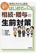 はじめての相続・贈与の生前対策 新・成功したい人が読む