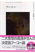 フーコー (河出文庫)
