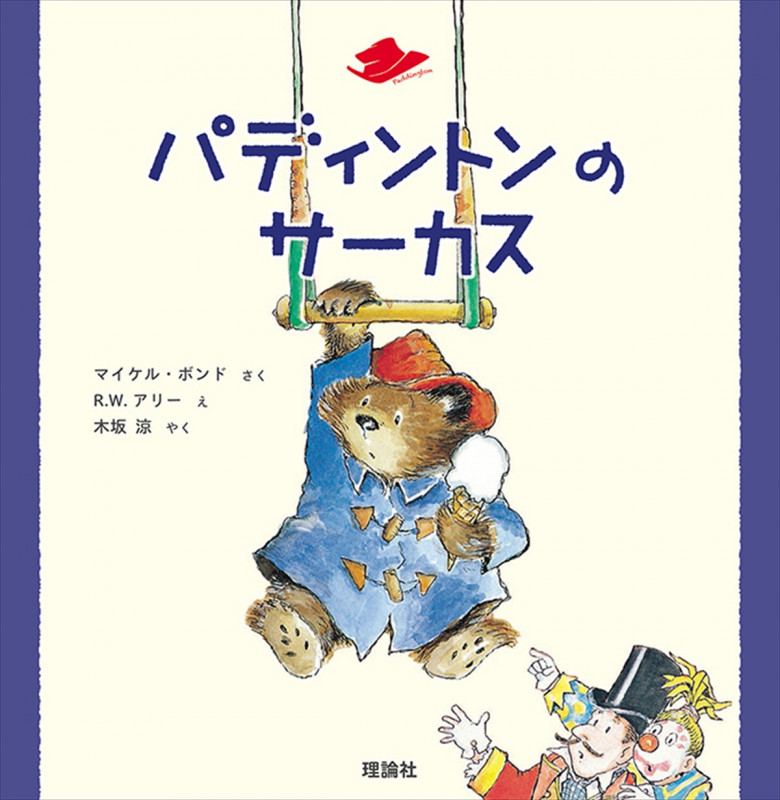 パディントンのサーカス (絵本「クマのパディントン」シリーズ)