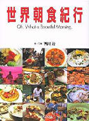 世界朝食紀行