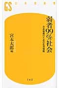 弱者99%社会 日本復興のための生活保障 (幻冬舎新書)