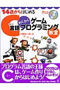 14歳からはじめるC言語わくわくゲームプログラミング教室 Windows98/2000/Me/XP対応