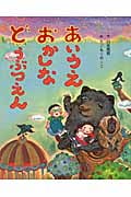あいうえおかしなどうぶつえん (えほんをいっしょに。 2)