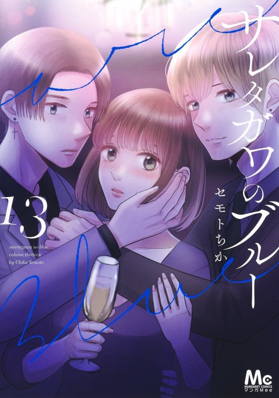 サレタガワのブルー (13) (マーガレットC)