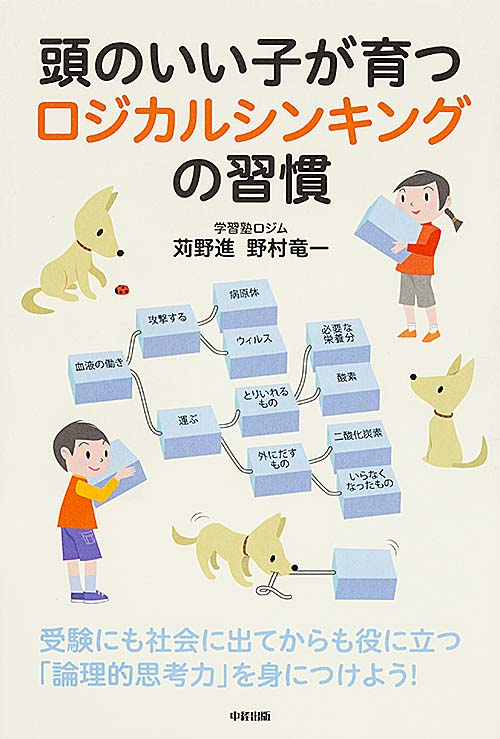 頭のいい子が育つロジカルシンキングの習慣