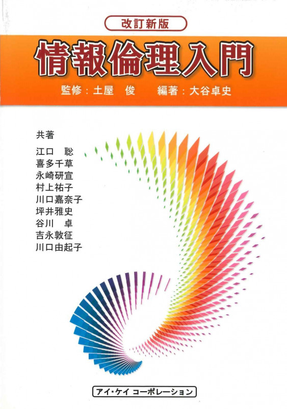 情報倫理入門