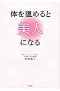 体を温めると美人になる