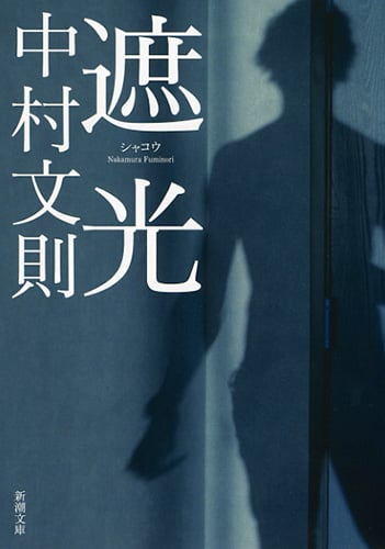 遮光 (新潮文庫)