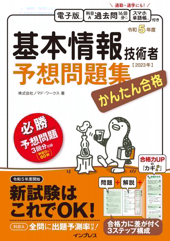 かんたん合格 基本情報技術者予想問題集 令和5年度 (かんたん合格)
