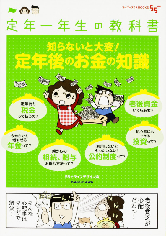 知らないと大変!定年後のお金の知識 コミックエッセイ 定年一年生の教科書 (ゴーゴープラスBOOKS)