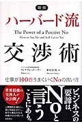 最強ハーバード流交渉術 仕事が100倍うまくいくNoの言い方