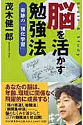 脳を活かす勉強法 奇跡の「強化学習」