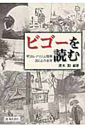 ビゴーを読む 明治レアリスム版画200点の世界