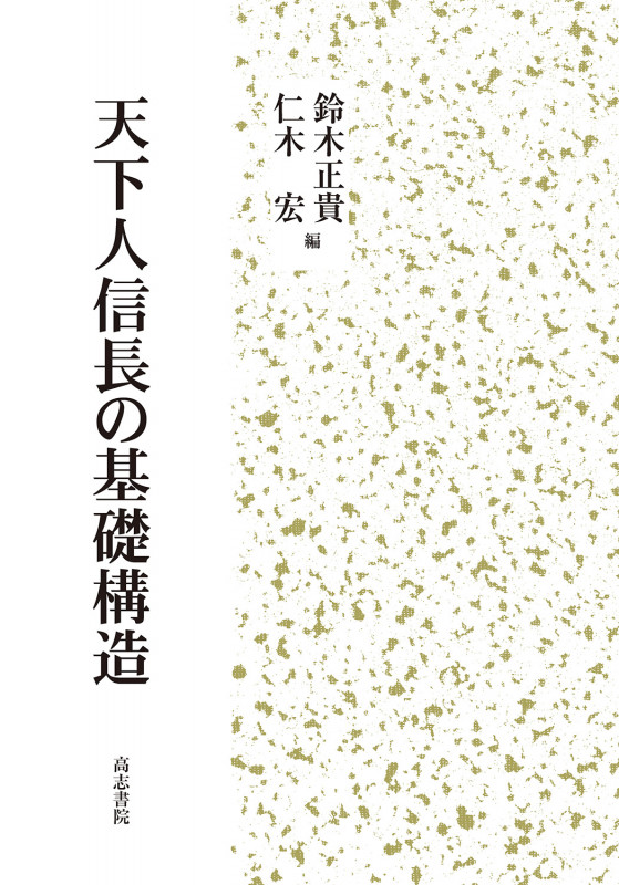 天下人信長の基礎構造