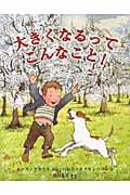 大きくなるって こんなこと! (児童図書館・絵本の部屋)