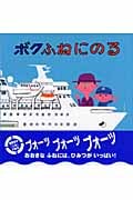 ボクふねにのる