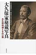 大久保家秘蔵写真 大久保利通とその一族の詳細を見る