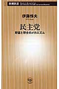 民主党 野望と野合のメカニズム (新潮新書)
