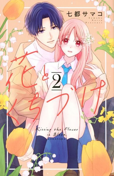 花とくちづけ(2) (KCデラックス)